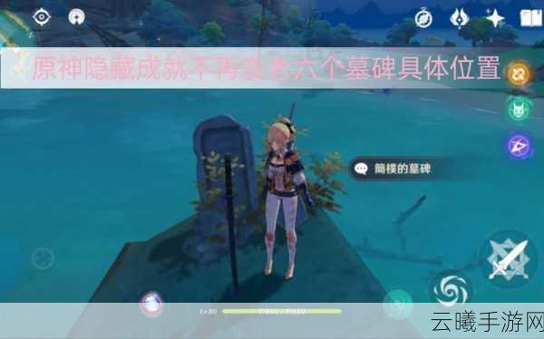 原神稻妻不再变老成就攻略,稻妻墓碑献花位置全解析及趣味玩法探索