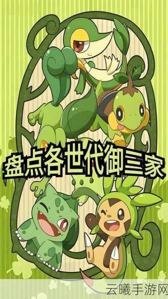 宝可梦手游各世代御三家强度综合排名揭晓，探索养成新乐趣！