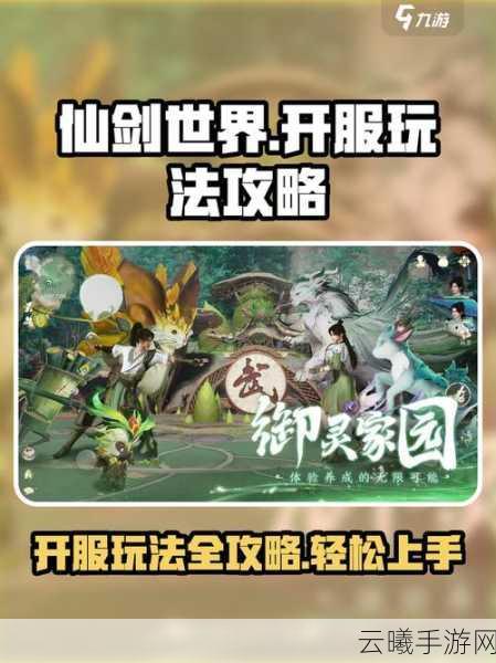 仙剑世界手游安装教程及精彩玩法揭秘