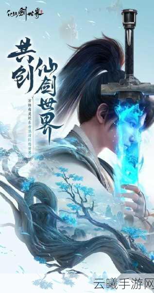 仙剑世界手游安装教程及精彩玩法揭秘
