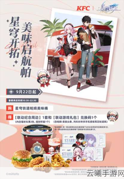 崩坏星穹铁道与肯德基联动火爆，抢光后如何继续狂欢？全面攻略来袭！