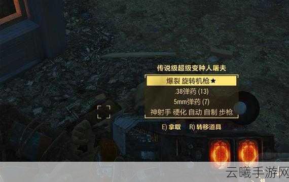 辐射4手游资讯,前期电弧喷射系统刷传奇装备攻略与趣味玩法揭秘