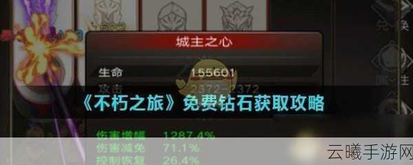 不朽之旅免费钻石获取全攻略及趣味玩法揭秘
