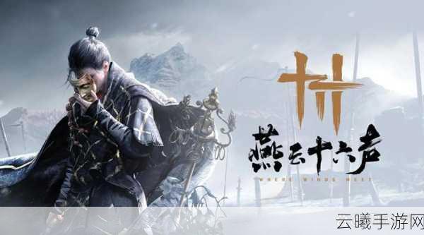 燕云十六声流星坠火获取攻略及游戏特色玩法揭秘