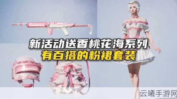 和平精英香桃花海活动攻略，全套皮肤免费获取，玩家直呼良心！