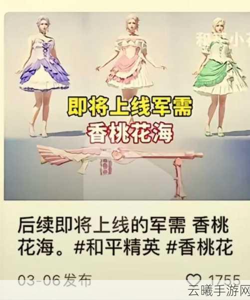 和平精英香桃花海活动攻略,全套皮肤免费获取,玩家直呼良心!