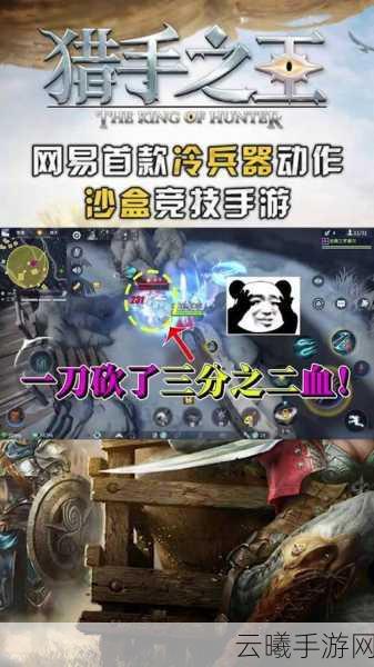 猎手之王震撼登场，首款冷兵器竞技手游，连招升级与武器缴械新玩法燃爆战场！