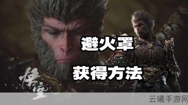 黑神话悟空辟火罩克制角色全揭秘，火属性敌人无所遁形