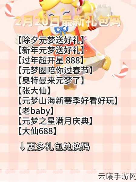 元梦之星兑换码获取全攻略及趣味玩法揭秘