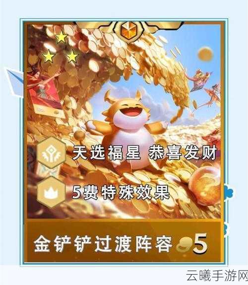 金铲铲之战福星临门,最强阵容揭秘与策略深度解析,趣味玩法大放送!