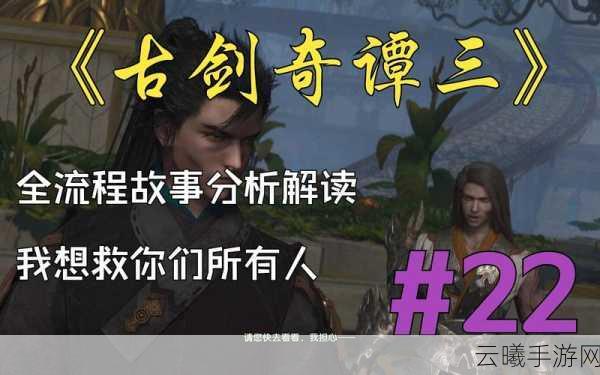 古剑奇谭3手游资讯，铸剑师救与不救，命运由你抉择！