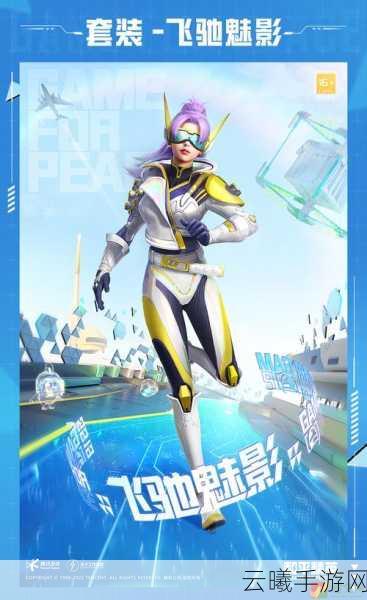 和平精英全新启航，打造国际领先的移动电竞先锋，探索无限战斗乐趣