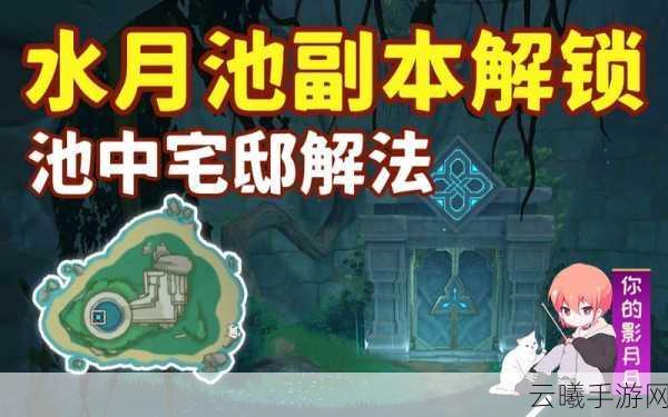 原神池中宅邸解锁攻略与趣味玩法揭秘