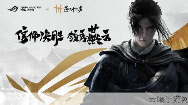 燕云十六声预约开启，探索武侠新世界的奥秘
