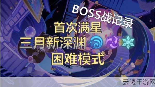 崩坏3深渊Boss攻略，解锁极致战斗乐趣，征服无尽深渊！