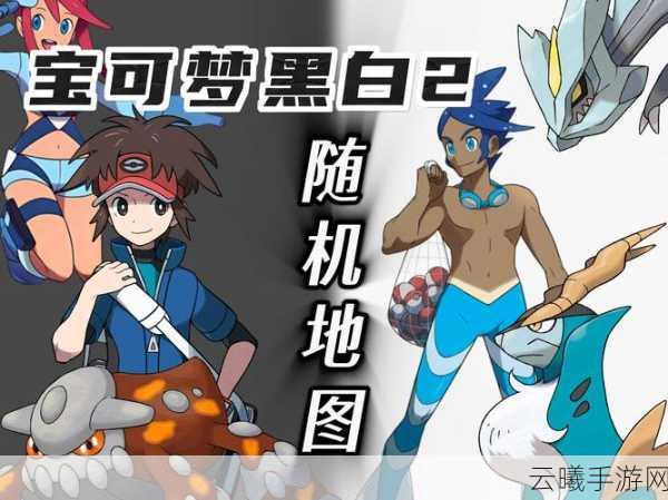 口袋妖怪黑白2DLC,重温经典,探索未知冒险世界的全新旅程