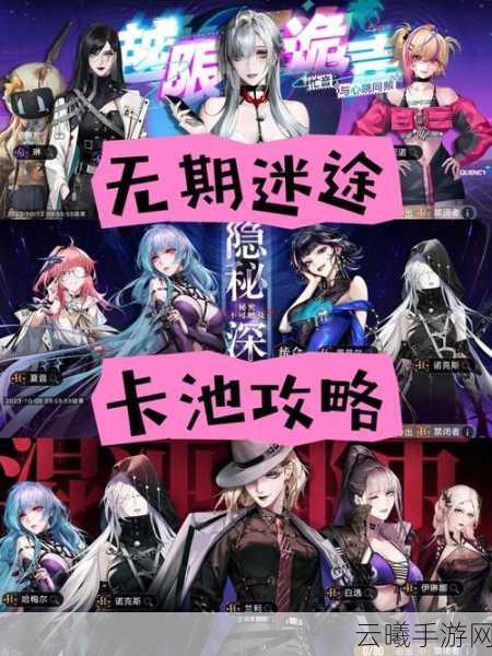 无期迷途卡池抽取攻略，解锁最佳角色，探索无尽迷途的奥秘