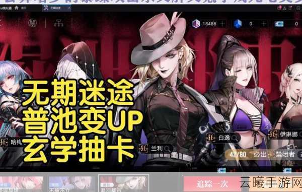 无期迷途卡池抽取攻略,解锁最佳角色,探索无尽迷途的奥秘