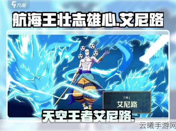 航海王燃烧意志艾尼路加点攻略,打造最强AOE雷神!