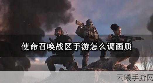 使命召唤手游黑色战域地图全揭秘,战术大师养成与趣味玩法攻略
