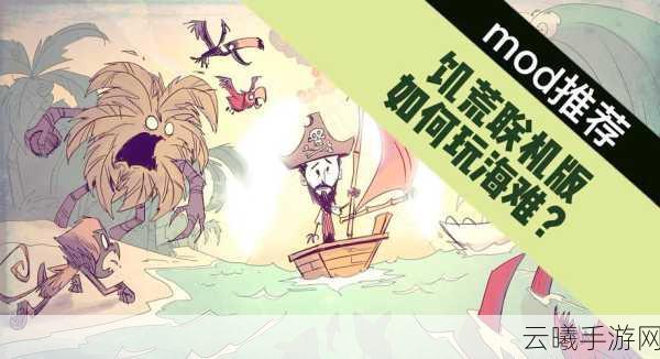 饥荒海难巨人国合集版内置菜单震撼发布，探索无尽海域，征服巨人国度！