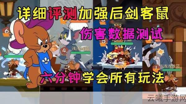 猫和老鼠手游剑客杰瑞深度玩法攻略，剑影如风，智取奶酪