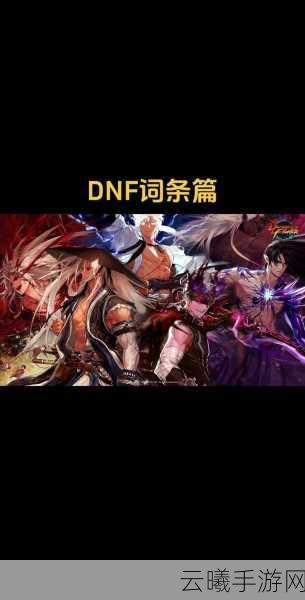 DNF手游黑色火山攻略,征服黑色火山,开启你的冒险之旅!