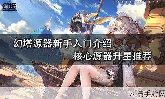 幻塔巨擘手臂源器获取攻略及趣味玩法揭秘