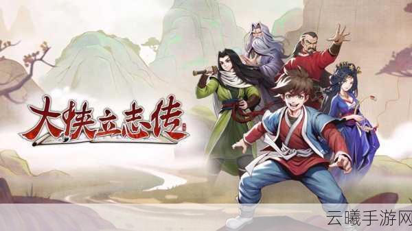 大侠立志传探索万年玄冰之谜，寒冰奇缘，武林新篇
