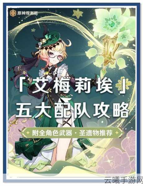 原神艾梅莉埃分享H5活动，探索奇幻世界的全新玩法指南