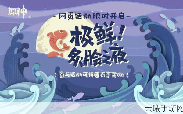 原神极鲜炙脍之夜烤鱼活动地址全揭秘,探索美食与冒险的完美融合