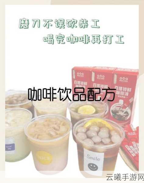香醇之旅，可口咖啡配方大冒险手游资讯——探索味蕾的奇幻世界
