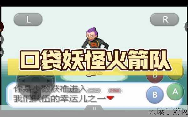 口袋妖怪火箭兵团，全面解析全系统玩法与轻松攻略指南