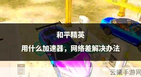 刺激战场16岁以下玩家指南，安全畅享游戏乐趣与趣味玩法揭秘