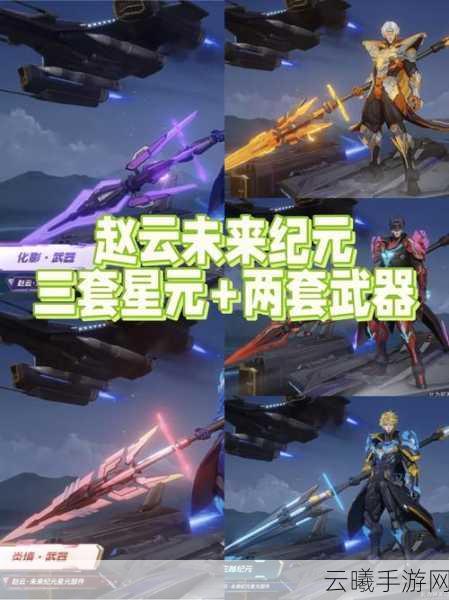 王者荣耀赵云武器揭秘及趣味玩法探索