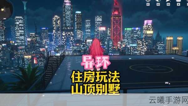 异环公寓，解锁梦幻居所的奇妙之旅——公寓获取全攻略