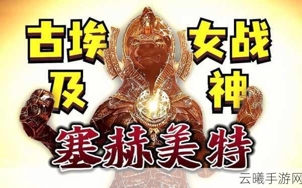 方舟指令新角色塞赫美特深度解析，古埃及猫神降临，策略养成新体验！