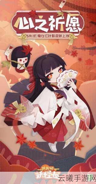 阴阳师手游，全面揭秘鬼女红叶悬赏封印位置与趣味玩法
