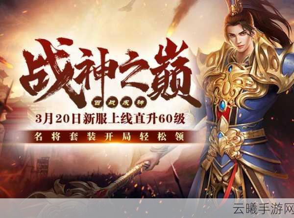 战神传奇国庆新服盛大开启，带你穿越重回春秋争霸时代