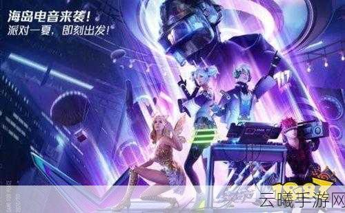 和平精英电音盛典击破气球全攻略,位置一览与趣味玩法揭秘