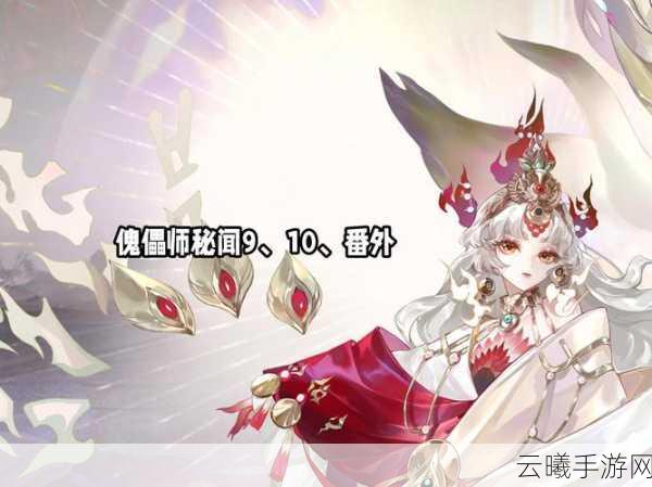 阴阳师拾花旧忆,傀儡师秘闻深度攻略与趣味玩法揭秘