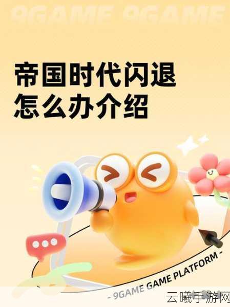 帝国时代4手游闪退问题全攻略,畅享中世纪战争的策略盛宴