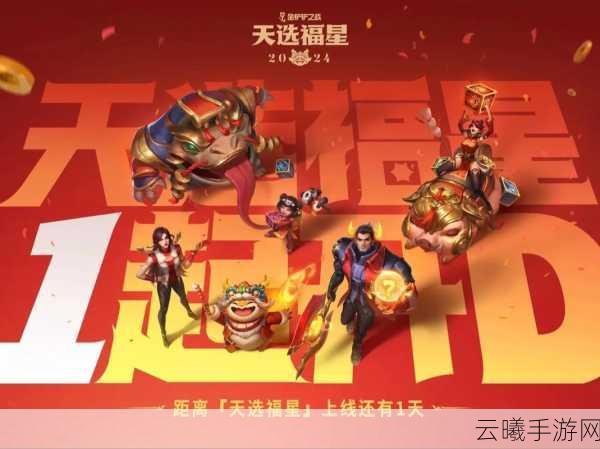 金铲铲之战天选福星版本盛大归来，全新玩法与策略等你来探索！