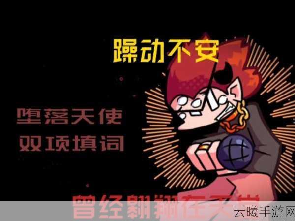 探索堕落纪元，揭秘完全堕落人生的虚拟冒险