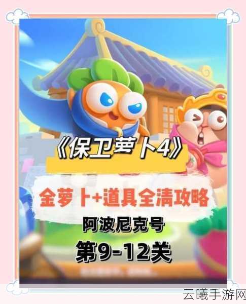 保卫萝卜深海第九关通关秘籍,策略与趣味并存