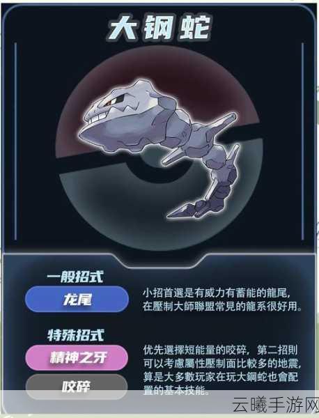 口袋妖怪重制大钢蛇实战价值解析及趣味玩法探索