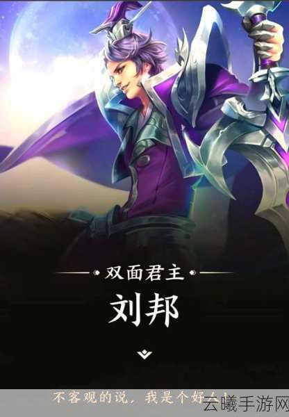 王者荣耀刘邦新手全面攻略,掌握双面君主,驰骋王者峡谷