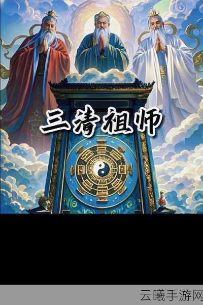 神仙道红包福利大放送,揭秘三清道祖的神秘面纱