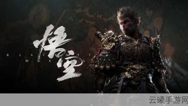 黑神话,悟空手游版惊喜上线,错过即永久消失的隐藏内容令人惋惜探索欲爆棚