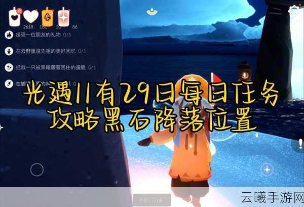光遇解救黑暗藤蔓下的光鳐任务攻略全解析